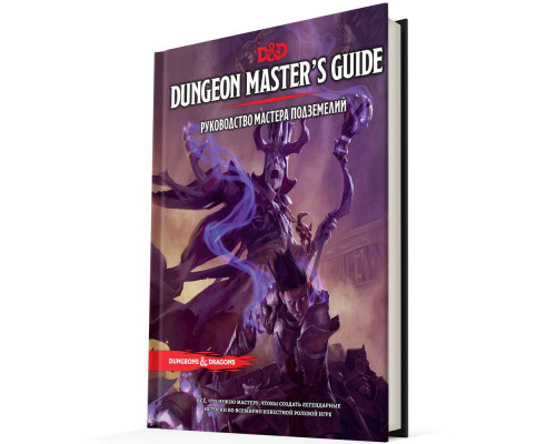Dungeons & Dragons: Dungeon Master's Guide (RU)