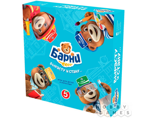 Барни: Вырасту и стану