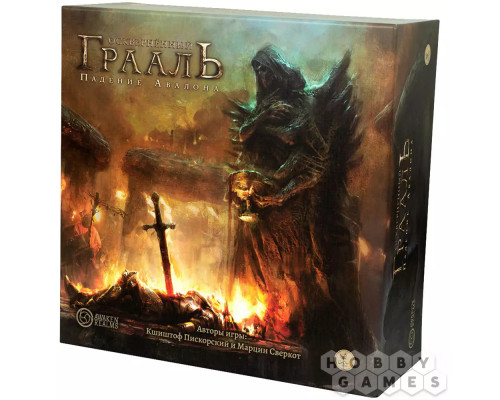 Осквернённый Грааль: Падение Авалона. Вторая редакция