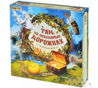 Там, на неведомых дорожках