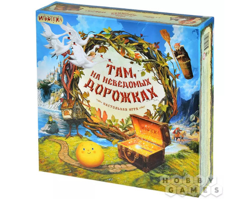 Там, на неведомых дорожках