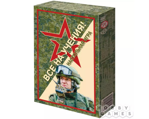 Все на учения!