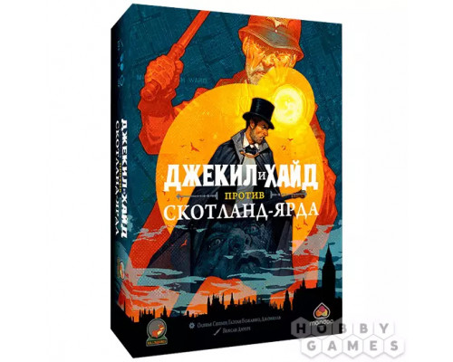 Джекил и Хайд против Скотланд-Ярда