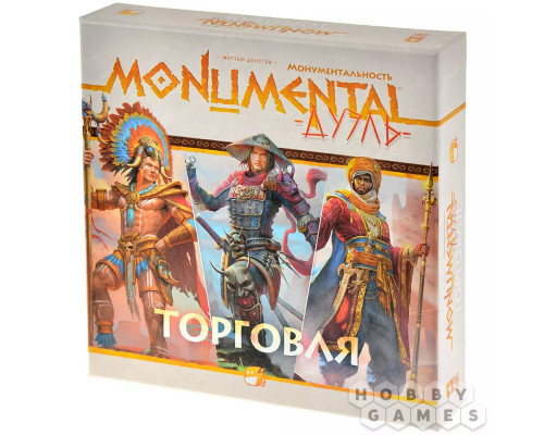 Монументальность. Дуэль: Торговля
