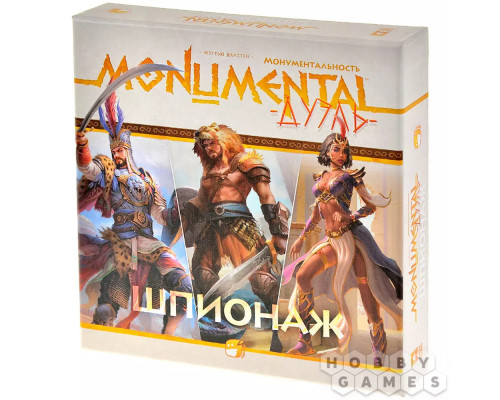 Монументальность. Дуэль: Шпионаж