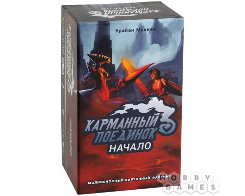 Карманный поединок. Начало