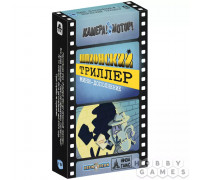 Камера! Мотор! Шпионский триллер