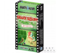 Камера! Мотор! Новогодние каникулы