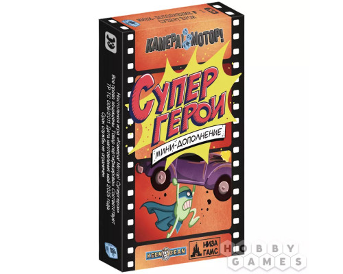 Камера! Мотор! Супергерои