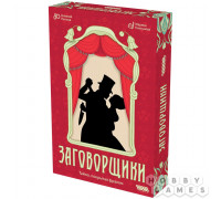 Заговорщики