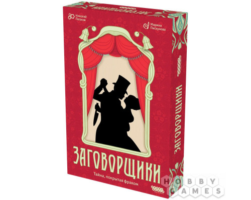 Заговорщики
