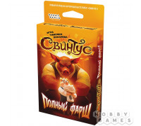 Свинтус: Полный фарш