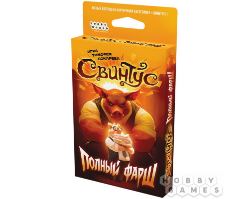 Свинтус: Полный фарш