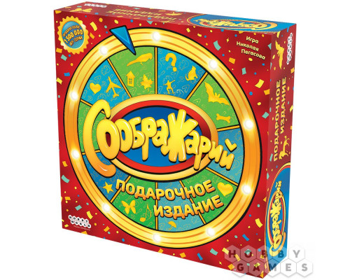 Соображарий: Подарочное издание