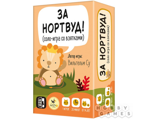 За Нортвуд!