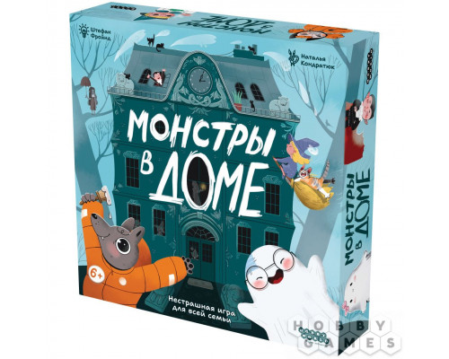 Монстры в доме