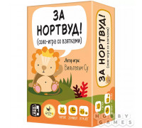 За Нортвуд!
