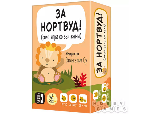 За Нортвуд!