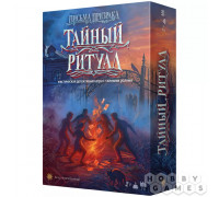 Тайный Ритуал