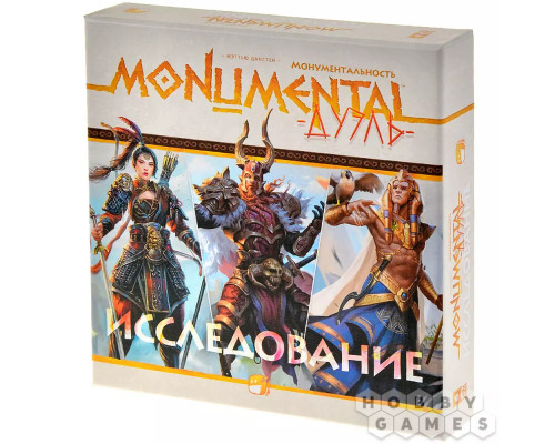 Монументальность. Дуэль: Исследование