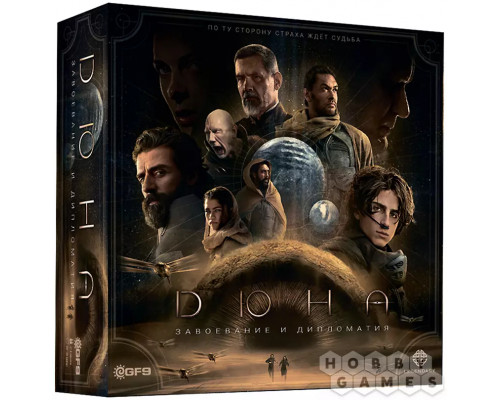 Дюна: Завоевание и дипломатия