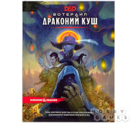 Dungeons & Dragons. Вотердип: Драконий куш