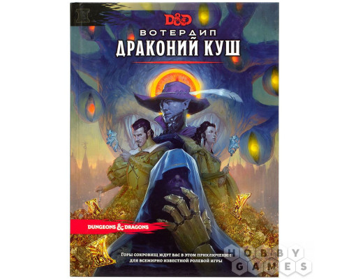 Dungeons & Dragons. Вотердип: Драконий куш