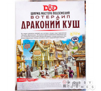 Dungeons & Dragons. Вотердип: Драконий куш. Ширма мастера подземелий