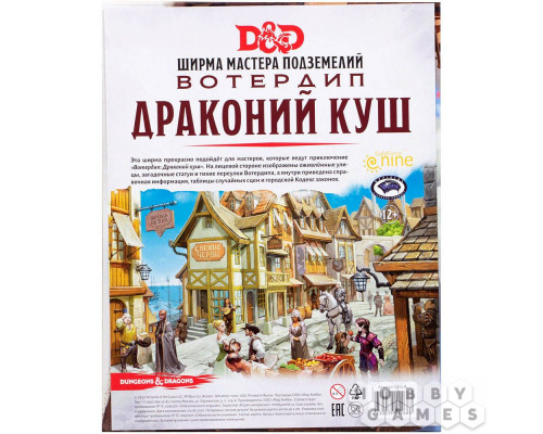 Dungeons & Dragons. Вотердип: Драконий куш. Ширма мастера подземелий