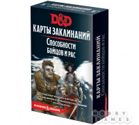 Dungeons & Dragons. Карты заклинаний: Способности бойцов и рас