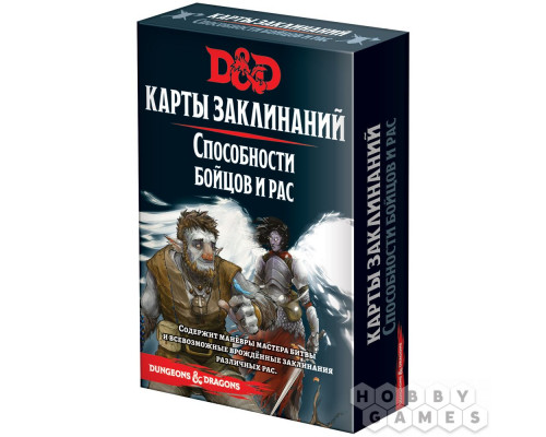 Dungeons & Dragons. Карты заклинаний: Способности бойцов и рас