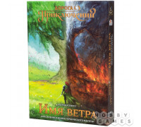 Дорога приключений: Имя ветра (RU)