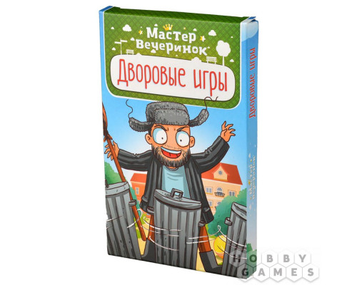 Мастер вечеринок: Дворовые игры (RU)