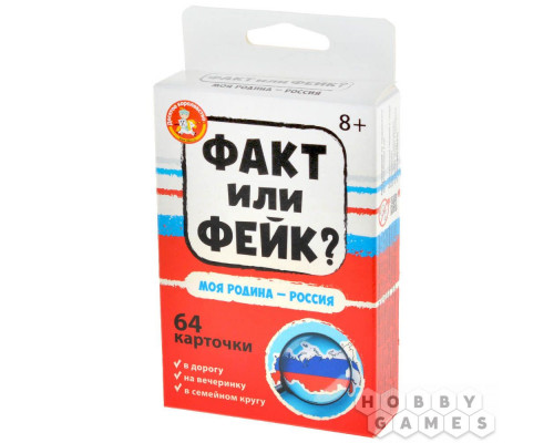 Факт или фейк? Моя Родина – Россия (RU)