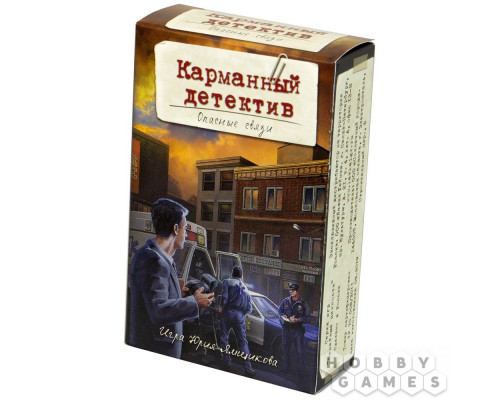 Карманный Детектив: Дело №2. Опасные связи