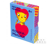 Кошки-мышки (RU)