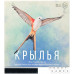Крылья (RU)