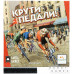 Крути педали (RU)