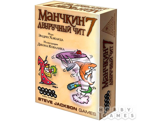 Манчкин 7: Двуручный чит (RU)