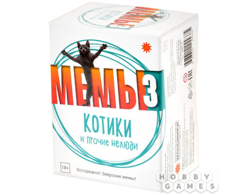 Мемы-3: Котики и прочие нелюди (RU)