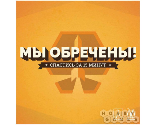 Настольная игра Мы обречены