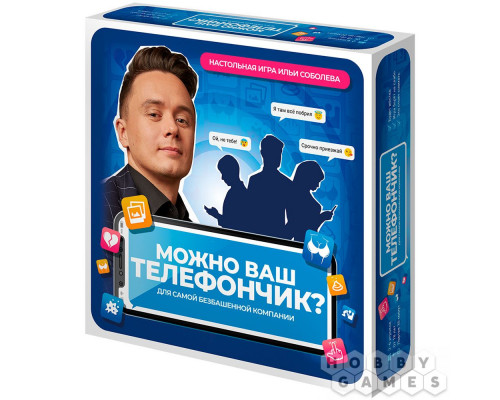 Настольная игра Можно ваш телефончик?