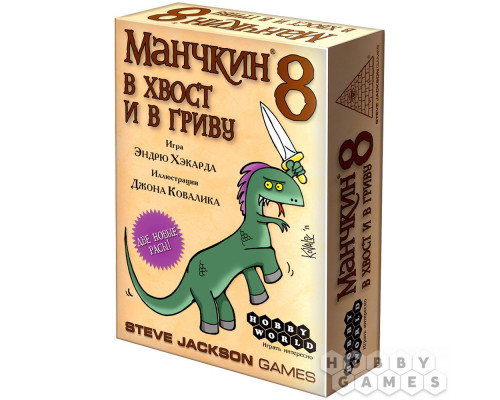 Настольная игра Манчкин 8: В хвост и в гриву