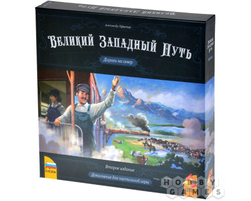 Настольная игра Великий Западный Путь. Второе издание: Дорога на Север