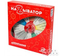 Называтор: Компания (RU)