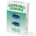 Образно говоря (2019) (RU)