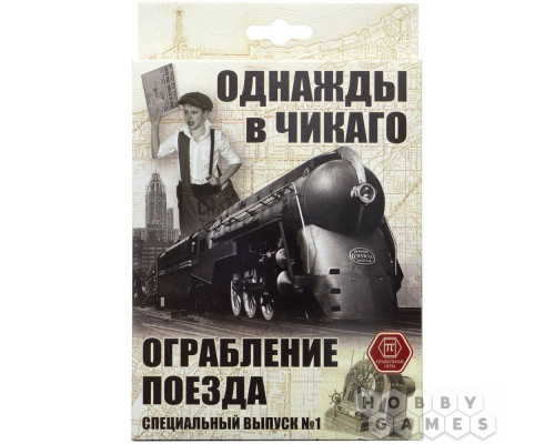 Однажды в Чикаго: Ограбление поезда (RU)
