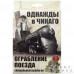 Однажды в Чикаго: Ограбление поезда (RU)