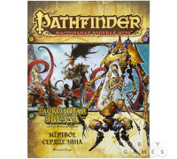 Pathfinder. Серия приключений "Расколотая звезда", выпуск №6: "Мёртвое сердце Зина"