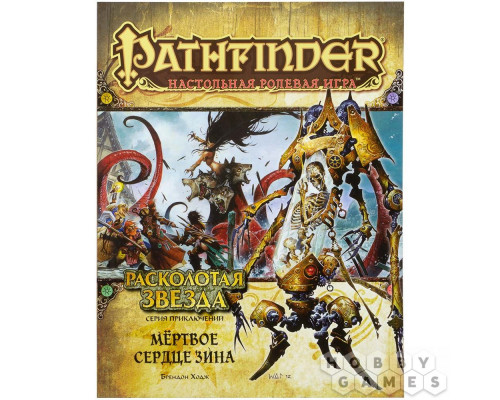 Pathfinder. Серия приключений "Расколотая звезда", выпуск №6: "Мёртвое сердце Зина"